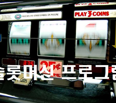 슬롯머신 프로그램 – 2024년 슬롯머신 사이트 게임 잭팟 가이드