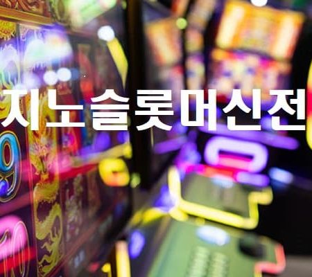 카지노 슬롯머신 전략 – 2024년 온라인 슬롯 이기는 방법 가이드