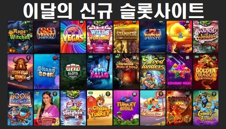 이달의 신규 슬롯사이트 슬롯놀이터 제공