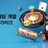 2024년 최신 슬롯 게임 개발 가이드 – 온라인 슬롯 최신 트렌드 분석